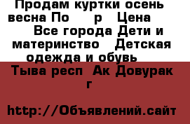 Продам куртки осень, весна.По 400 р › Цена ­ 400 - Все города Дети и материнство » Детская одежда и обувь   . Тыва респ.,Ак-Довурак г.